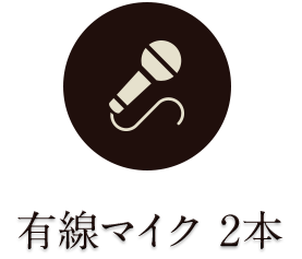 有線マイク