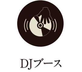 DJブース
