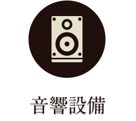 音響設備