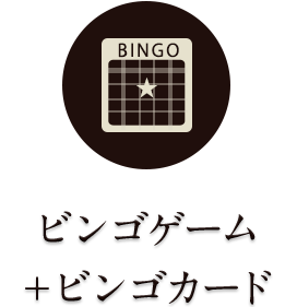ビンゴゲーム