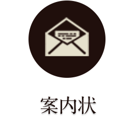 案内状