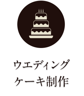 ウェディングケーキ制作