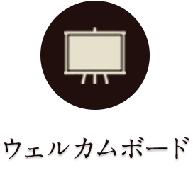 ウェルカムボード