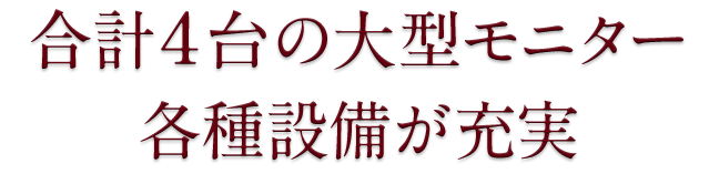 各種設備が充実