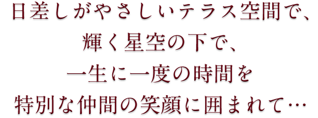 輝く星空の下で、