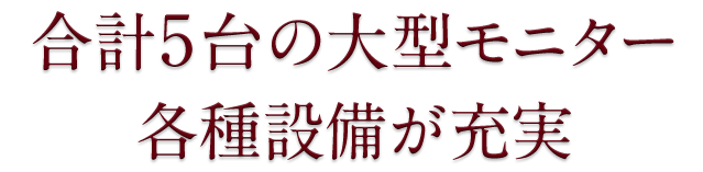 各種設備が充実