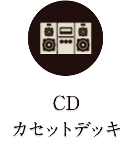 CD,カセットデッキ