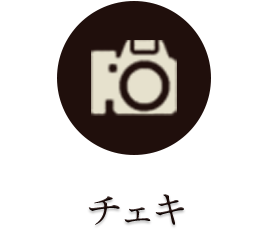 チェキ