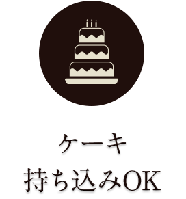 ケーキ持ち込みOK