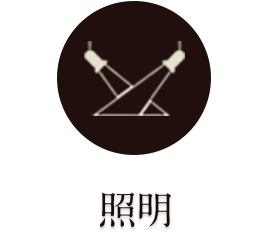 照明