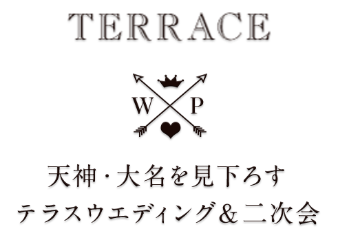 天神・大名を見下ろす