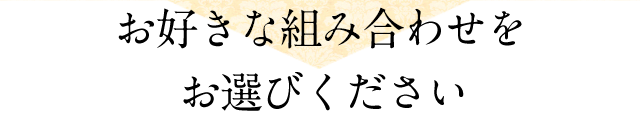 お選びください