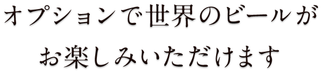 お楽しみいただけます