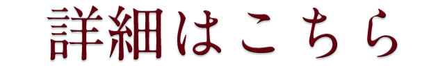 詳細はこちら
