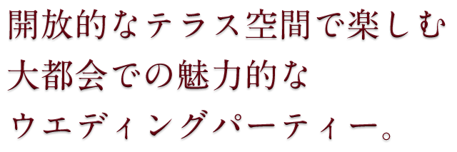 大都会での開放的な
