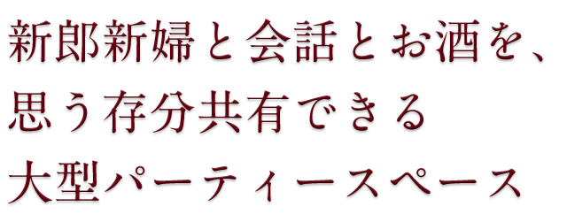思う存分共有できる