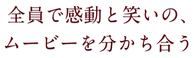 ムービーを分かち合う